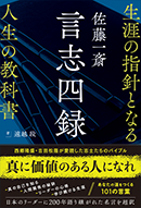 佐藤一斎 言志四録