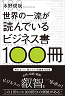 世界の一流が読んでいるビジネス書100冊