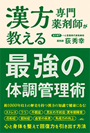 最強の体調管理術