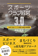 スポーツクラブ経営3.0