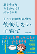 子どもの地頭が育つ 後悔しない子育て
