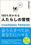 人たらしの習慣