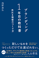 ブランディング一年目の教科書