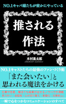 推される作法