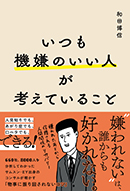 いつも機嫌のいい人が考えていること