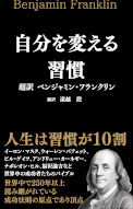 自分を変える習慣