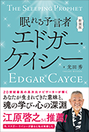 眠れる予言者 エドガー・ケイシー