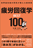 疲労回復学BEST100