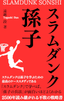 スラムダンク孫子