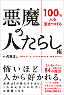 悪魔の人たらし術