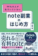 note副業のはじめ方