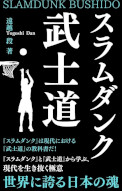 スラムダンク武士道