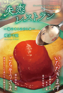 失恋レストラン