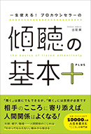 傾聴の基本+