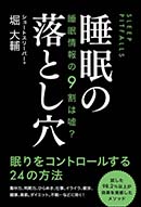 睡眠の落とし穴