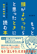 もっと頭がよかったらと思ったときに読む本