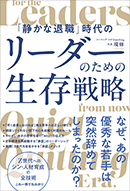 リーダーのための生存戦略
