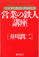 営業の鉄人講座