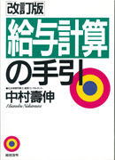 【中古】 給与計算の手引 最新版/総合法令出版/中村寿伸 中古】 給与計算の手引 / 中村寿伸 / 総合法令出版 - メルカリ