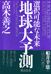 『地球大予測』