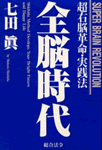全脳時代
