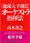 オーケストラ指揮法