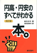 円高・円安のすべてがわかる本。