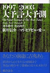 1997-2003大予言・大予測