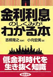 金利利息のしくみがわかる本。