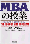 MBAの授業