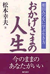 おかげさまの人生