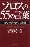 ソロスの55の言葉