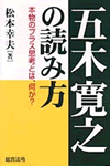 五木寛之の読み方