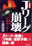 新装版Jリーグ崩壊