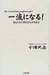 一流になる