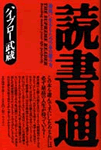 読書通
