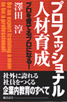 プロフェッショナル人材育成