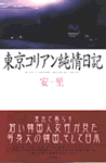 東京コリアン純情日記