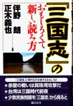 「三国志」のおもしろくて新しい読み方