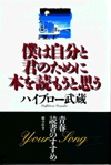 僕は自分と君のために本を読もうと思う