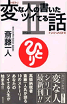 変な人の書いたツイてる話　Part２