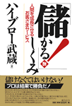 「儲かる！」しくみ