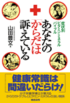 あなたの「からだ」は訴えている