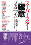 スーパースター その極意のメカニズム