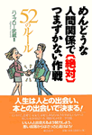 めんどうな人間関係で〔絶対〕つまずかない作戦