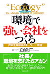 「環境」で強い会社をつくる