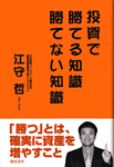 投資で勝てる知識 勝てない知識