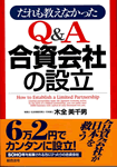 Q&A合資会社の設立