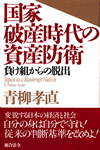 国家破産時代の資産防衛