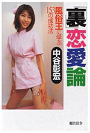 「裏」恋愛論